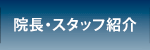 鎌倉市　鎌倉小町通り眼科　院長・スタッフ紹介