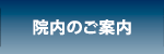 鎌倉市　鎌倉小町通り眼科　院内のご案内